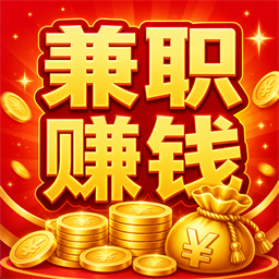 兼职赚钱