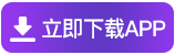 立即下载APP