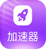 加速器
